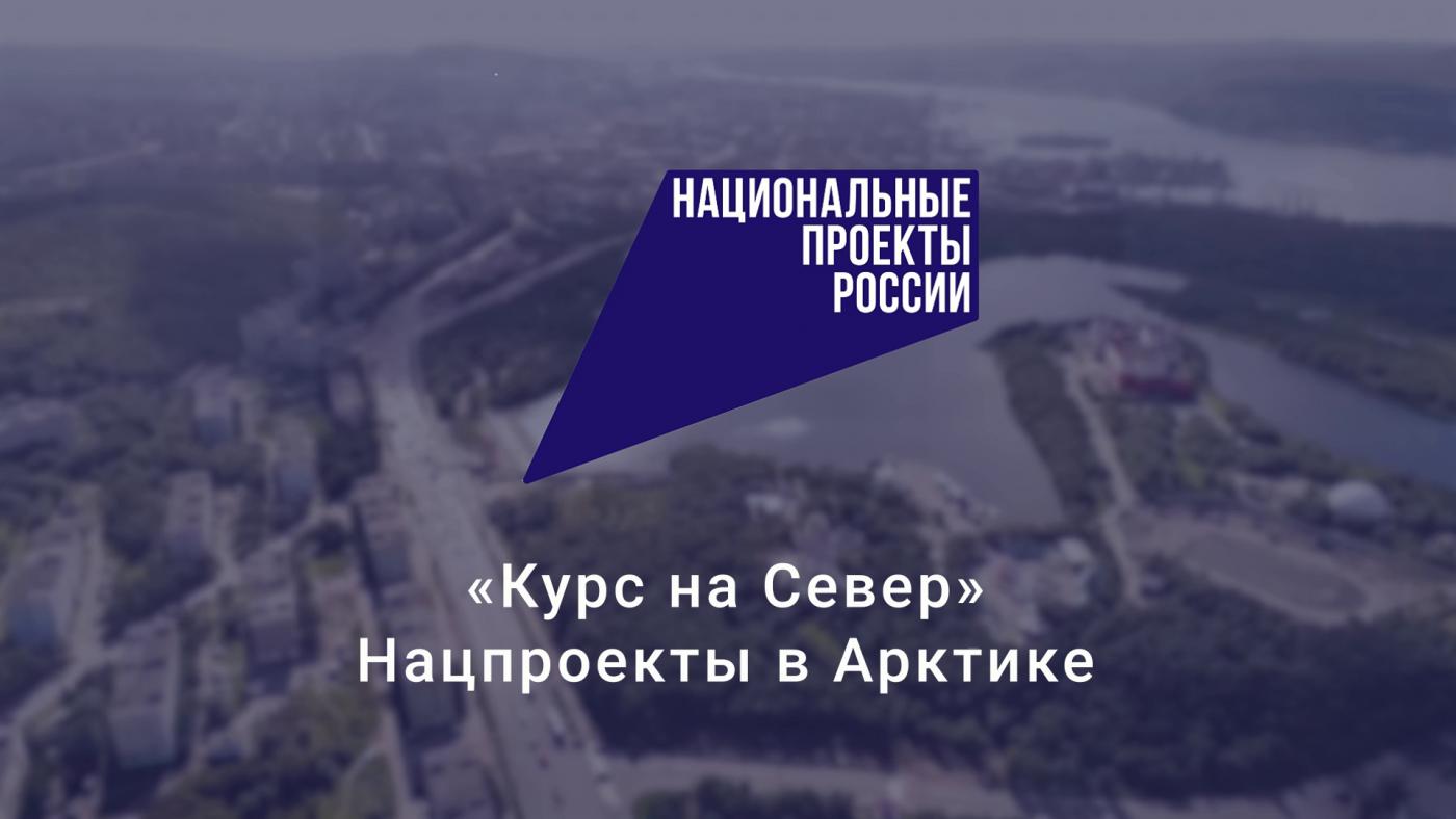 "Курс на Север"